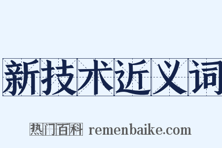 新技术近义词是什么意思的图片
